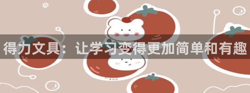 正规彩名堂官网计划：得力文具：让学习变得