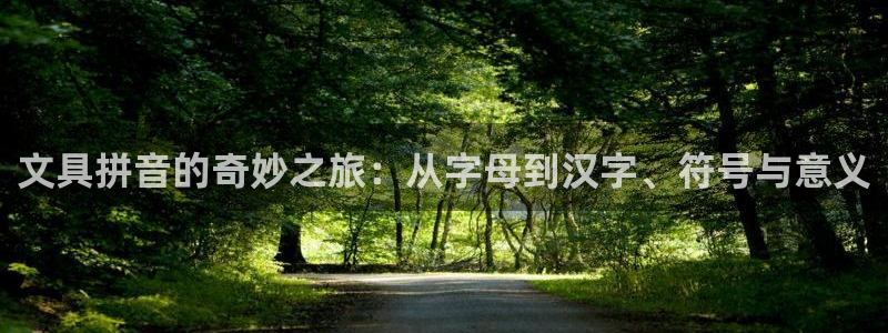 彩名堂app下载5.1.0：文具拼音的奇