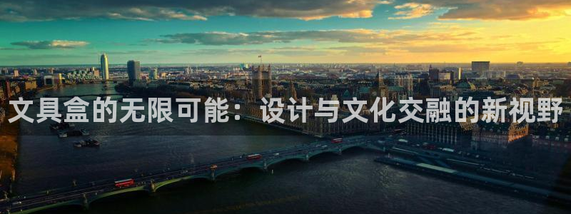 彩名堂预测计划：文具盒的无限可能：设计与