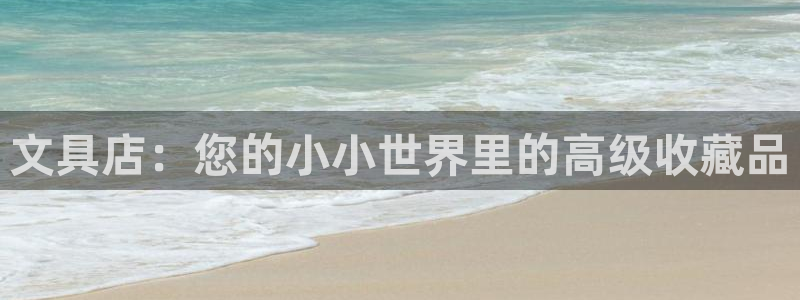 彩名堂怎么用不输：文具店：您的小小世界里