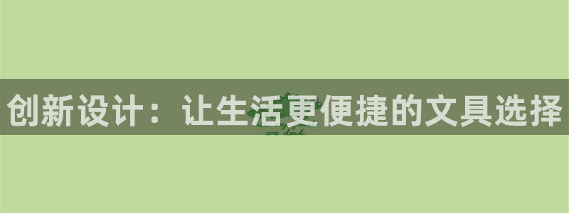 彩名堂免费计划官网5.0.0：创新设计：