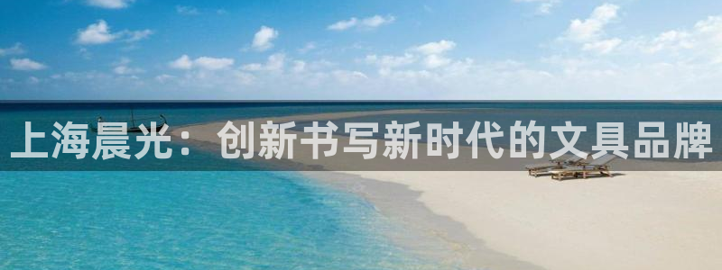 彩名堂手机客户端官网：上海晨光：创新书写