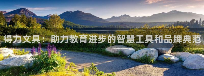 彩名堂计划最新版手机版：得力文具：助力教