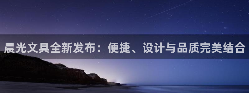 彩名堂怎么用不了了：晨光文具全新发布：便