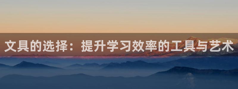 彩名堂预测软件与分析：文具的选择：提升学