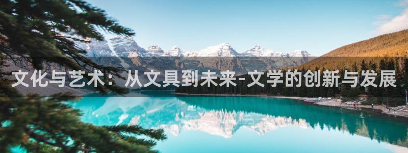 彩名堂最新计划app下载：文化与艺术：从