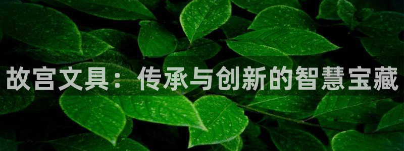 彩名堂app官方网址是多少：故宫文具：传