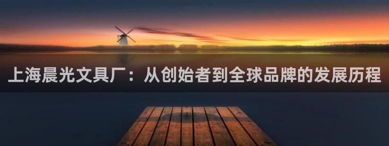 彩名堂怎么样：上海晨光文具厂：从创始者到