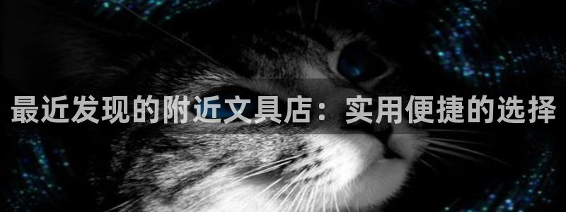 彩名堂安卓客户端官网：最近发现的附近文具