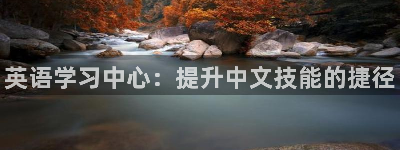 正规彩名堂官网计划01：英语学习中心：提