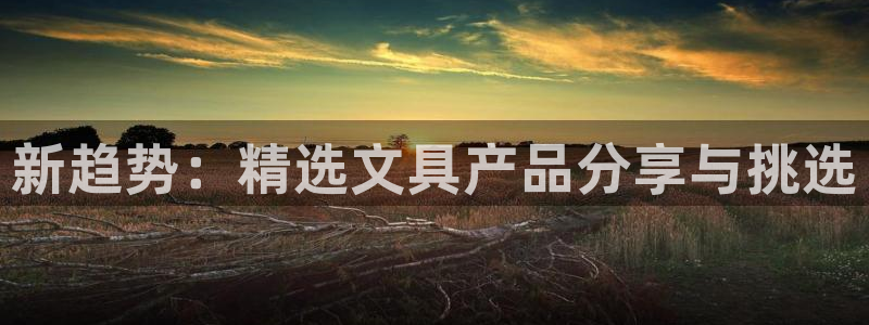 彩名堂在线下载：新趋势：精选文具产品分享