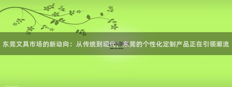 彩名堂为啥又不能用了：东莞文具市场的新动