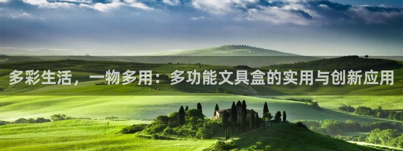 彩名堂苹果客户端怎么下载：多彩生活，一物