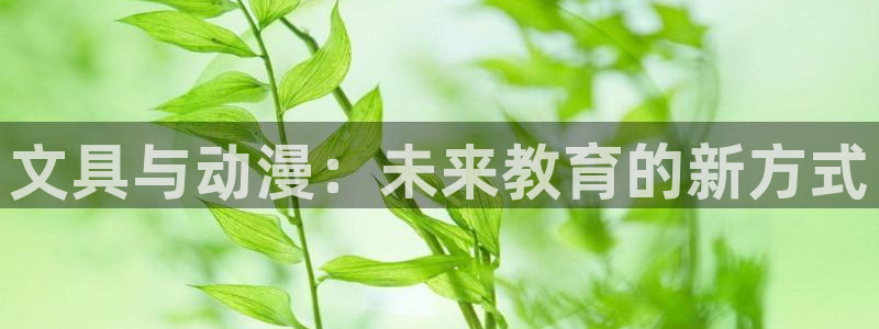 彩名堂免费计划软件下载：文具与动漫：未来