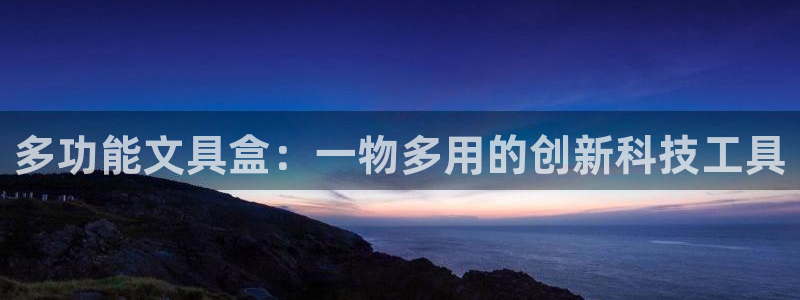 彩名堂怎么选稳定计划：多功能文具盒：一物