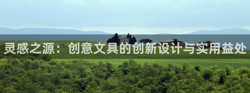 彩名堂手机客户端怎么下载：灵感之源：创意