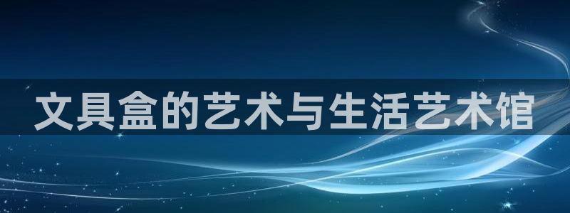 彩名堂和01计划哪个好：文具盒的艺术与生