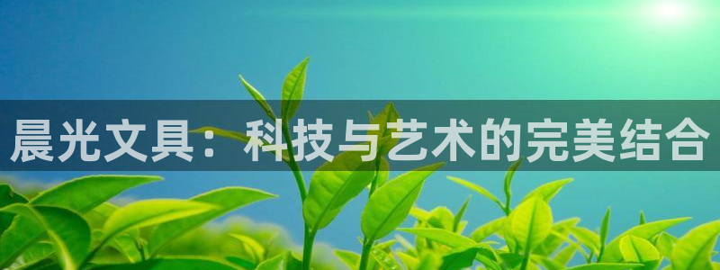 彩名堂移动客户端：晨光文具：科技与艺术的