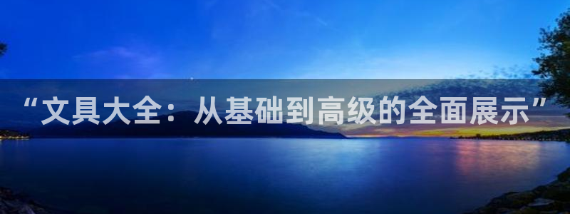 彩名堂拼音怎么拼：“文具大全：从基础到高