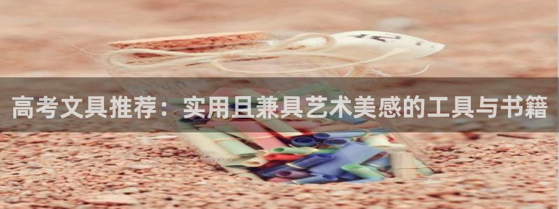 彩名堂首页：高考文具推荐：实用且兼具艺术