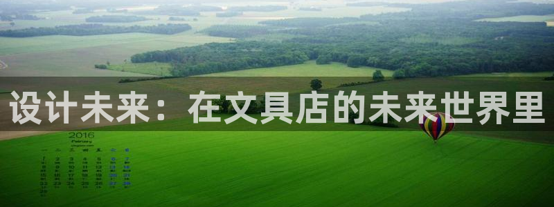 彩名堂免费计划下载：设计未来：在文具店的