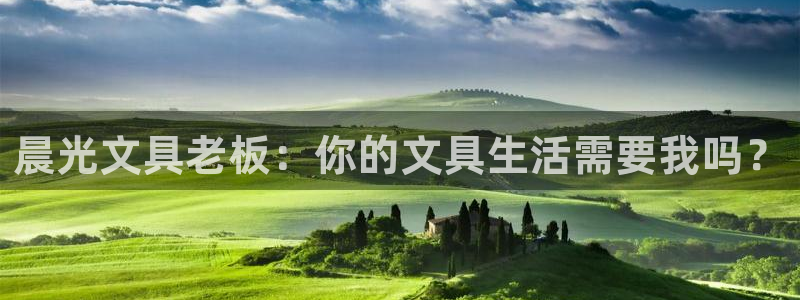 彩名堂官方下载地址：晨光文具老板：你的文