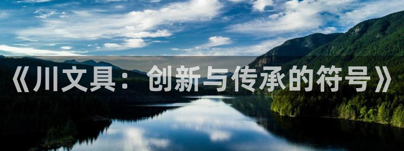 彩名堂在线下载：《川文具：创新与传承的符