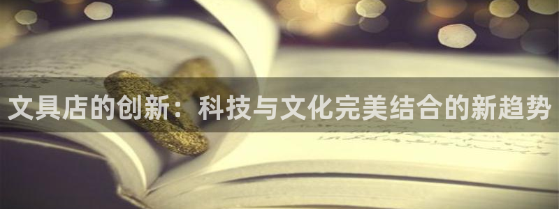 彩名堂计划怎么出的：文具店的创新：科技与