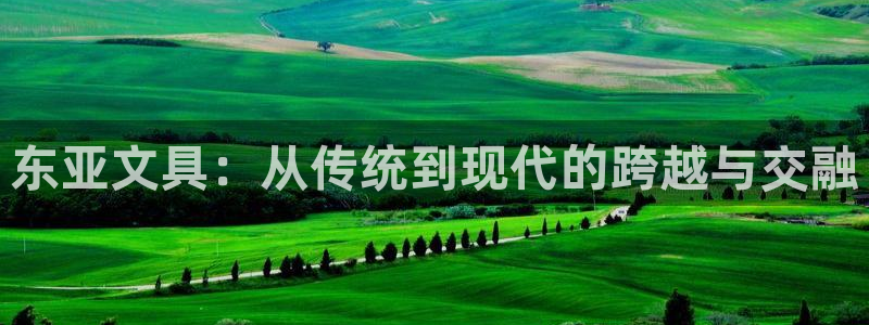 彩名堂975新版本：东亚文具：从传统到现