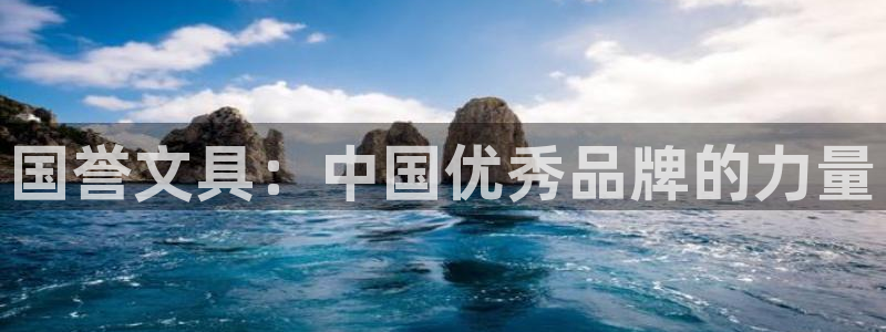 彩名堂怎么买准确率高一点：国誉文具：中国