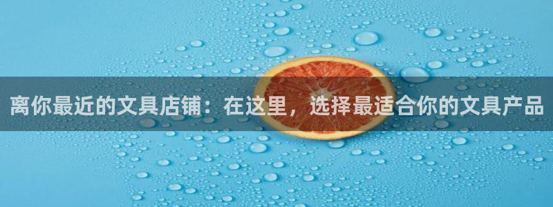 彩名堂合作655560：离你最近的文具店