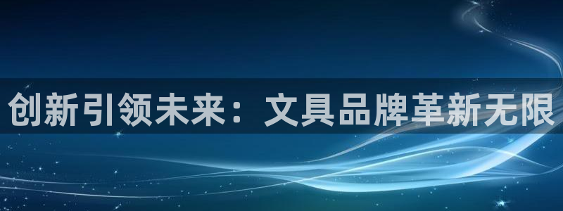 彩名堂官网计划客户端：创新引领未来：文具