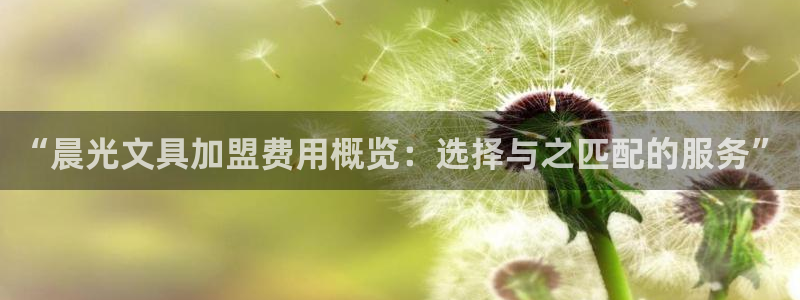 彩名堂免费计划官网5 0：“晨光文具加盟