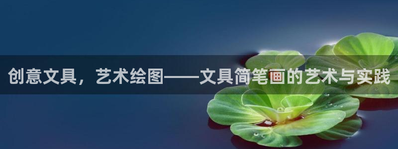 彩名堂客户端是永久免费吗：创意文具，艺术