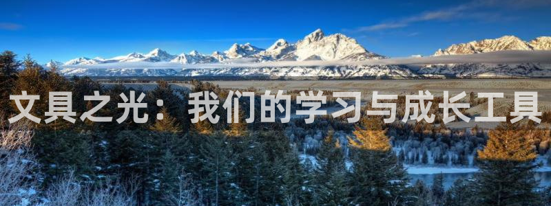 彩名堂怎么跟计划才不连挂：文具之光：我们