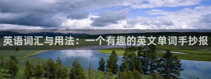 彩名堂跟哪种最好用：英语词汇与用法：一个