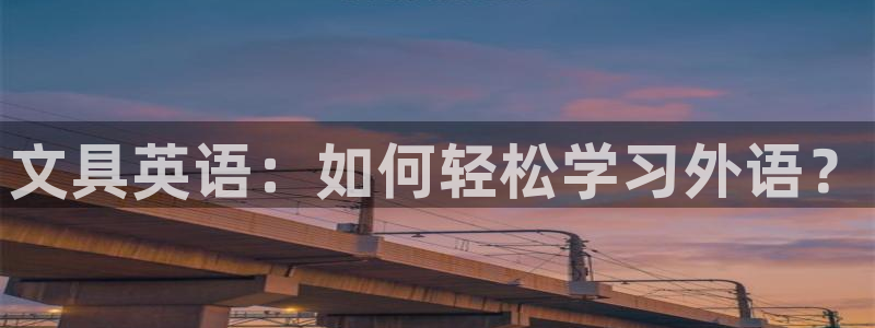 彩名堂为啥不准了乱变：文具英语：如何轻松