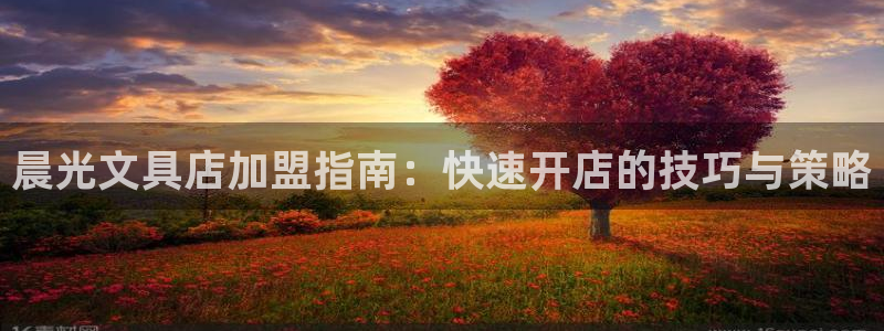 彩名堂客户：晨光文具店加盟指南：快速开店