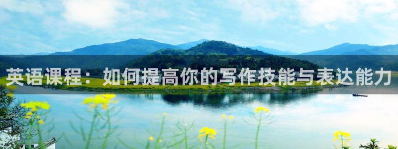 彩名堂网页：英语课程：如何提高你的写作技