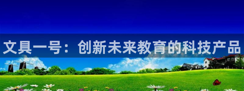 彩名堂在线下载：文具一号：创新未来教育的