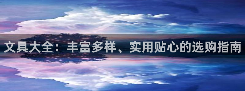 彩名堂移动客户端是什么：文具大全：丰富多