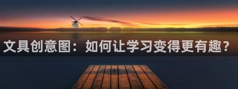 彩名堂和01计划哪个好：文具创意图：如何