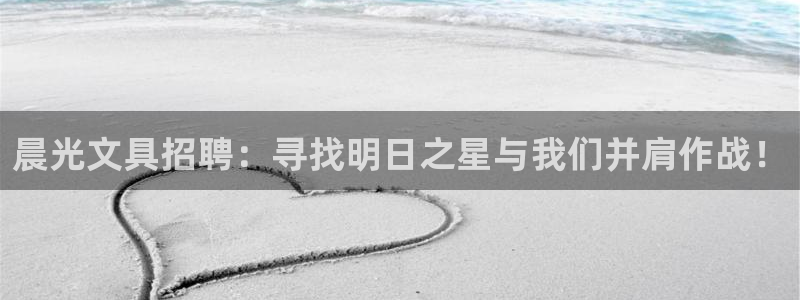 彩名堂手机客户端怎么下载：晨光文具招聘：