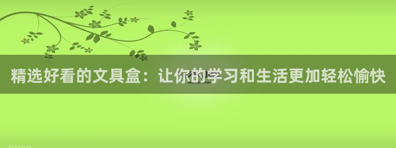 彩名堂安卓客户端官网下载：精选好看的文具
