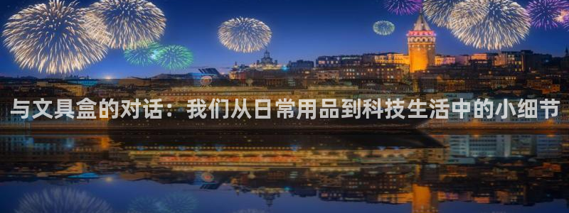 彩名堂5.0!：与文具盒的对话：我们从日