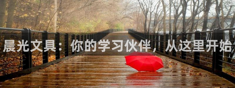 彩名堂5.0：晨光文具：你的学习伙伴，从