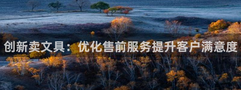 彩名堂手机客户端怎么进不去了：创新卖文具