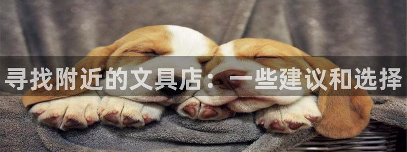 彩名堂不能用了吗：寻找附近的文具店：一些