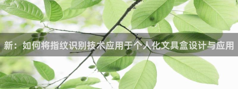 彩名堂是不是不能用了吗：新：如何将指纹识