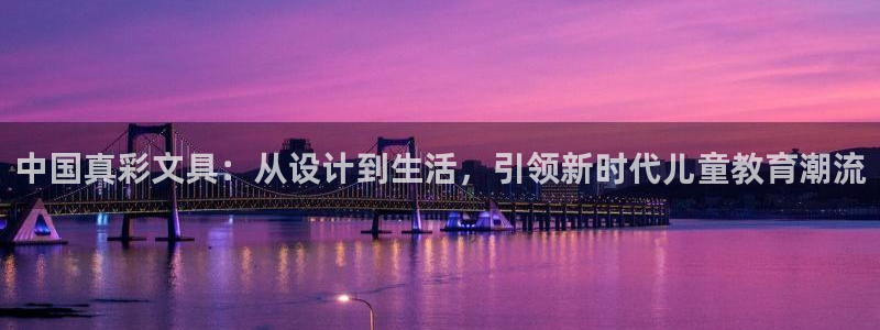 彩名堂官网计划01：中国真彩文具：从设计